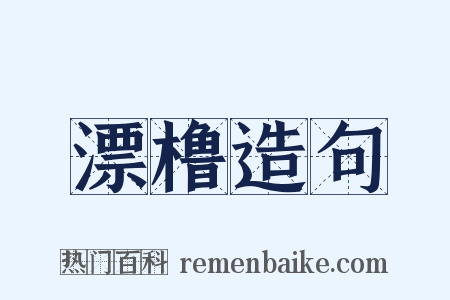 漂橹造句是什么意思的图片